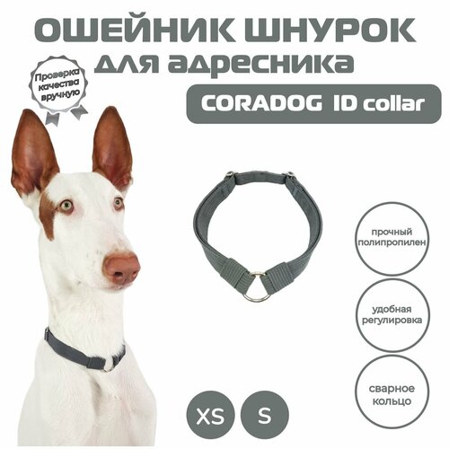 Ошейник шнурок для адресника, CORADOG ID collar, размер XS, темно-серый