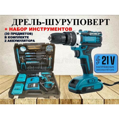 Аккумуляторная дрель-шуруповерт с кейсом и набором инструментов 21 V 4400₽