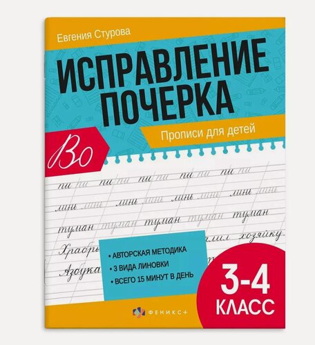 Изображение товара Исправление почерка. Прописи для детей. 3-4 класс