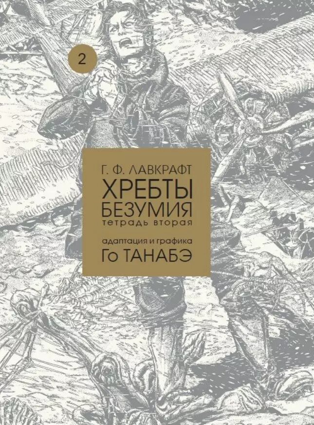 Хребты безумия Г. Ф. Лавкрафта, Том 2