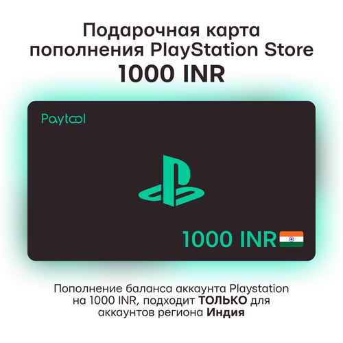 Подарочная карта Sony PlayStation Store 1000 INR Индия Пополнение счета через цифровой код 1700₽