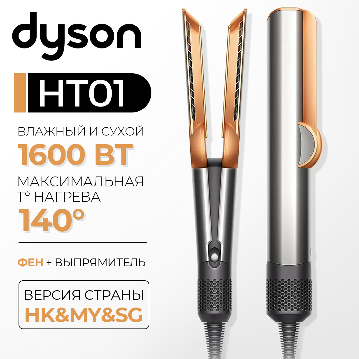 Плойка Dyson HT01 Airstrait Straightener HK, bright nickel/bright copper