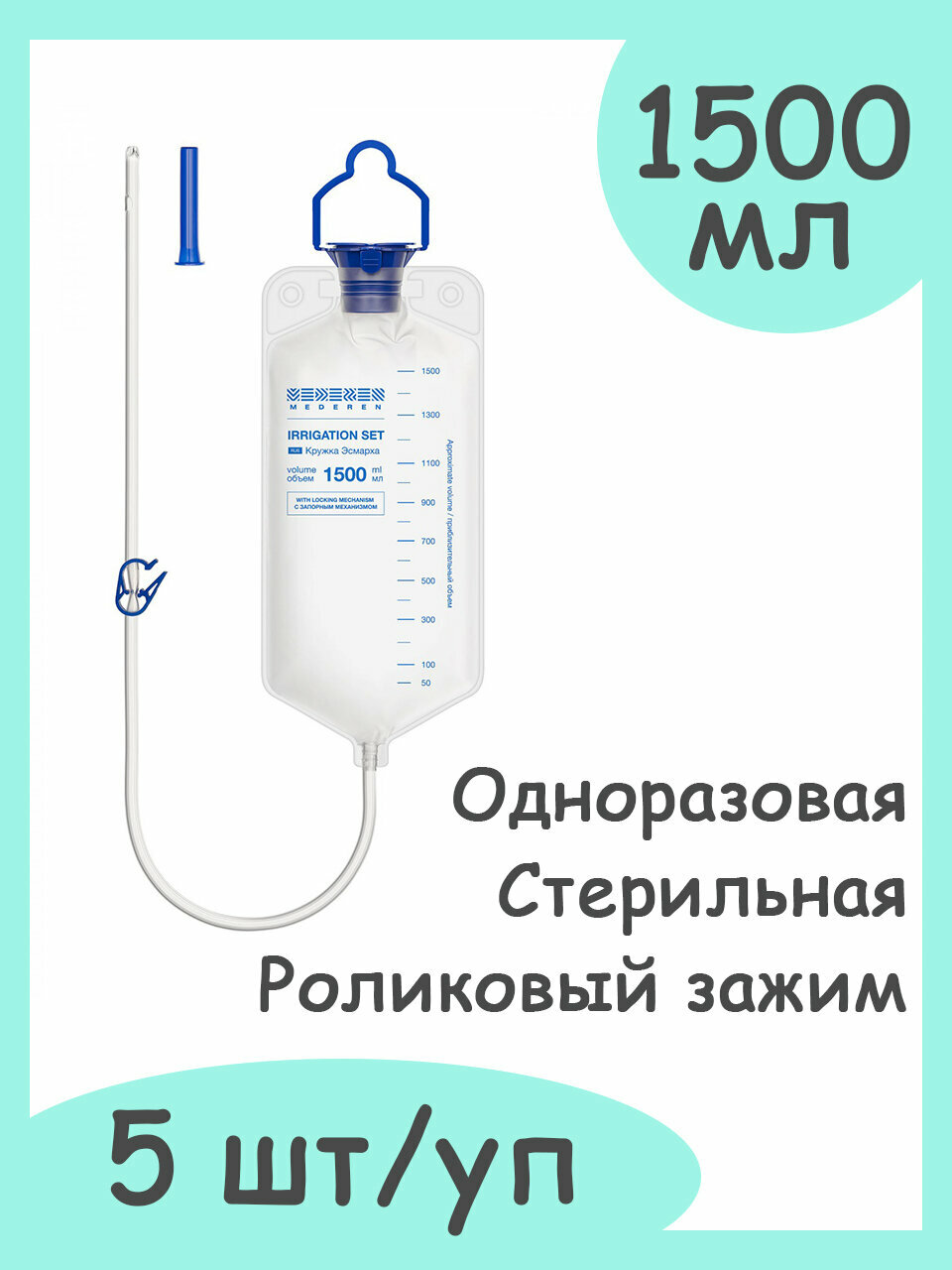 Кружка Эсмарха с роликовым зажимом объем 1500мл MEDEREN 5 штук