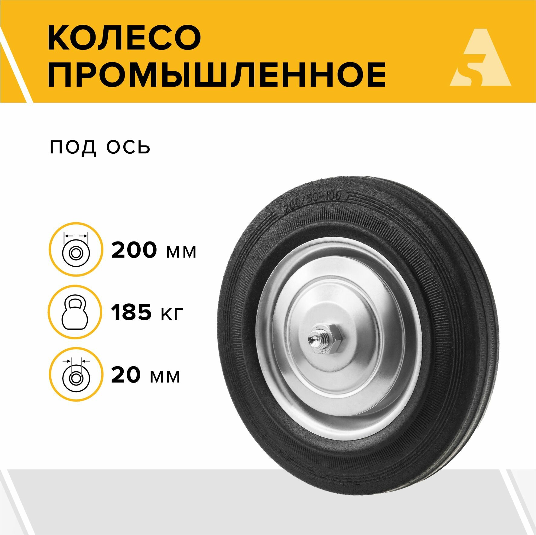 Колесо для тележки  тачки под ось  200 мм  185 кг  резина