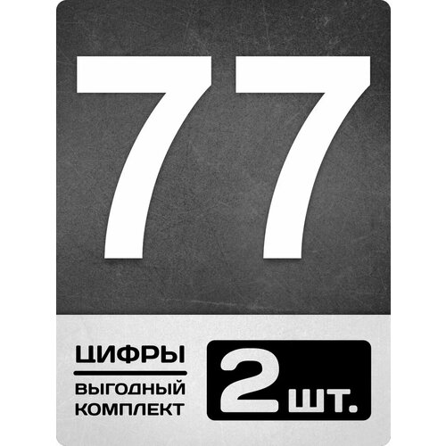 Наклейка-цифра 7 белая высота 18 см 2 штуки 300₽
