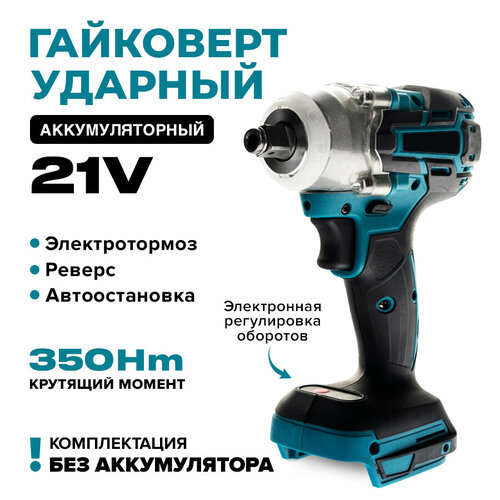 Гайковерт аккумуляторный ударный гайковёрт электрический гайковерт для колес автомобиля без АКБ 2200₽
