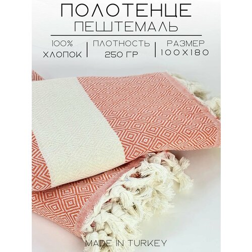 Полотенце Пештемаль 100х180 см