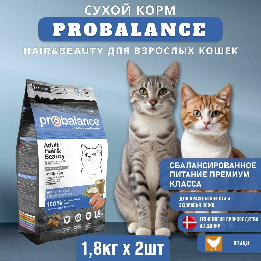 Сухой корм ProBalance Hair&Beauty для кошек, красивая шерсть и здоровая кожа, 2 шт по 1,8 кг