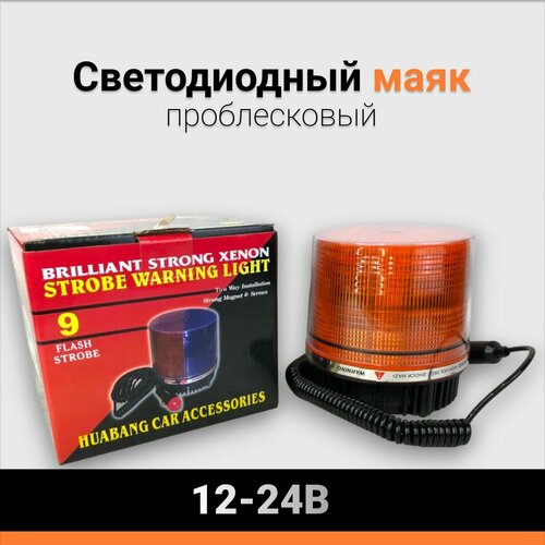 Светодиодный проблесковый маяк 12-24В фонарь автомобильный