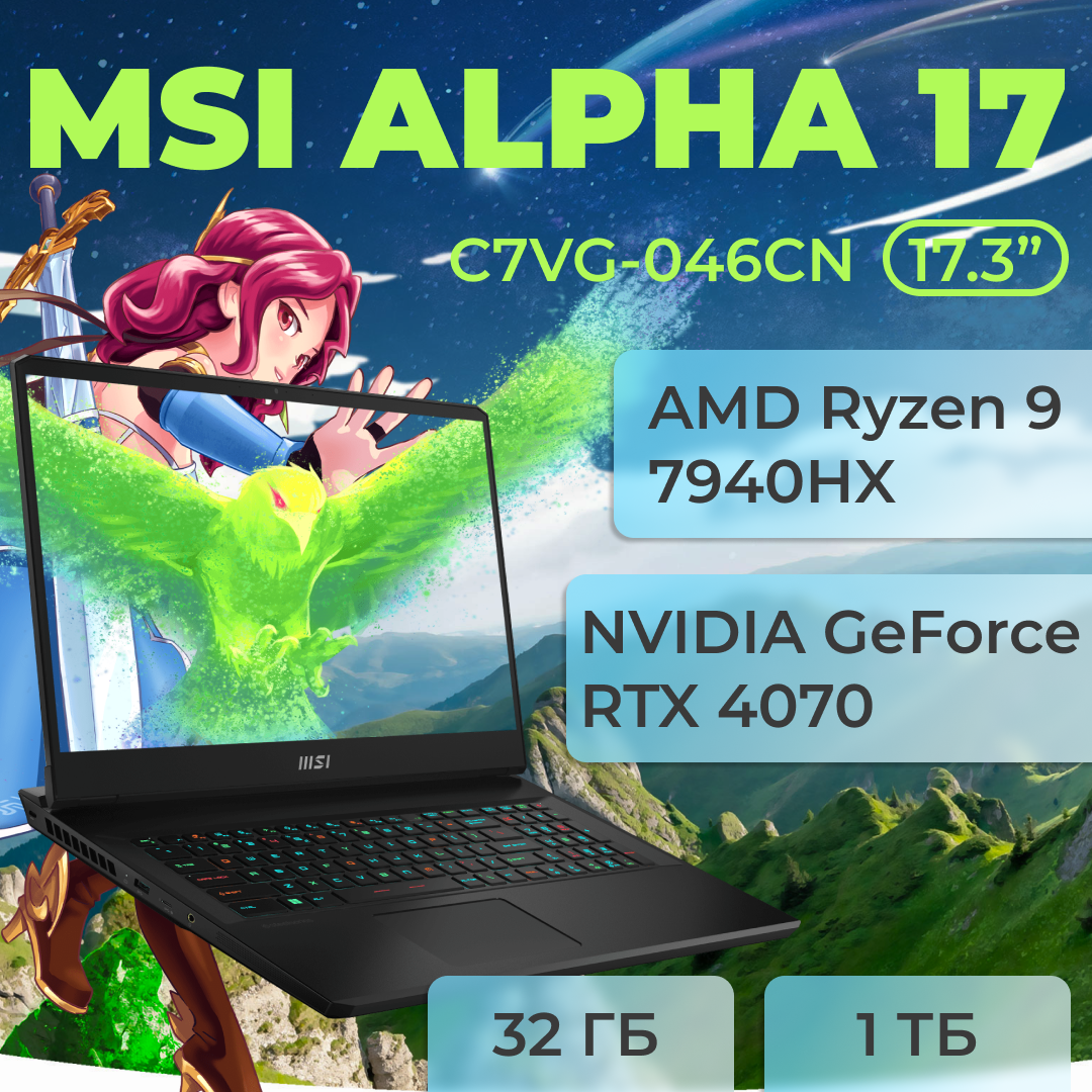 Ноутбук MSI Alpha 17, Ryzen 9 7940HX, GeForce RTX 4070, 32 ГБ, 1 ТБ SSD, Windows 11 Home, Русская/Английская