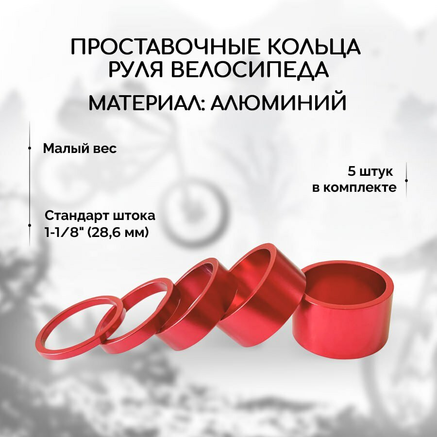Проставочные кольца руля велосипеда B&M на шток вилки (Красные), стандарт 1-1/8х2 мм, алюминиевые, 5 штук в комплекте
