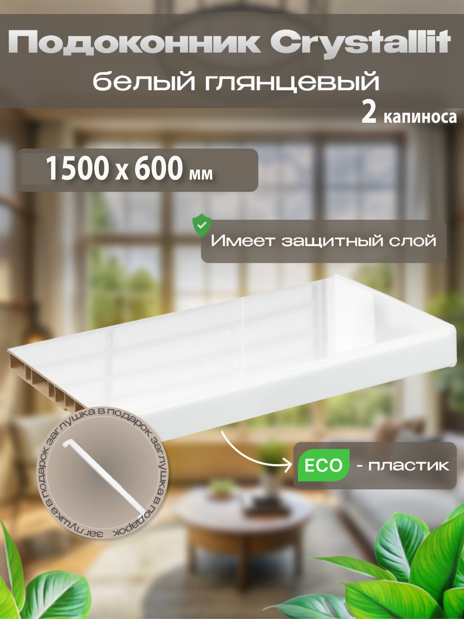 Подоконники Витраж Кристалит ( белый глянец ) 600мм x 1500мм 2 капиноса с универсальной заглушкой