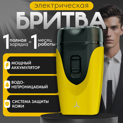 Электробритва мужская Бритва для мужчин электрическая для лица 2000₽