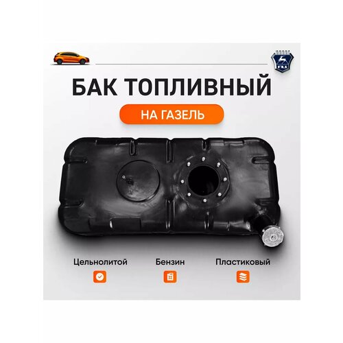 Бак топливный ГАЗель 3302, Газель NEXT- Автогаз