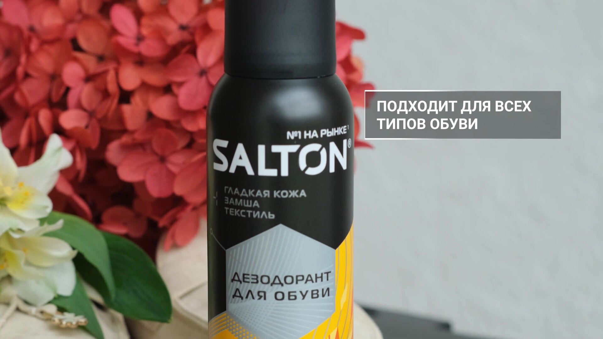 Дезодорант для обуви от запаха, нейтрализатор запахов Salton 150 мл — фото 1
