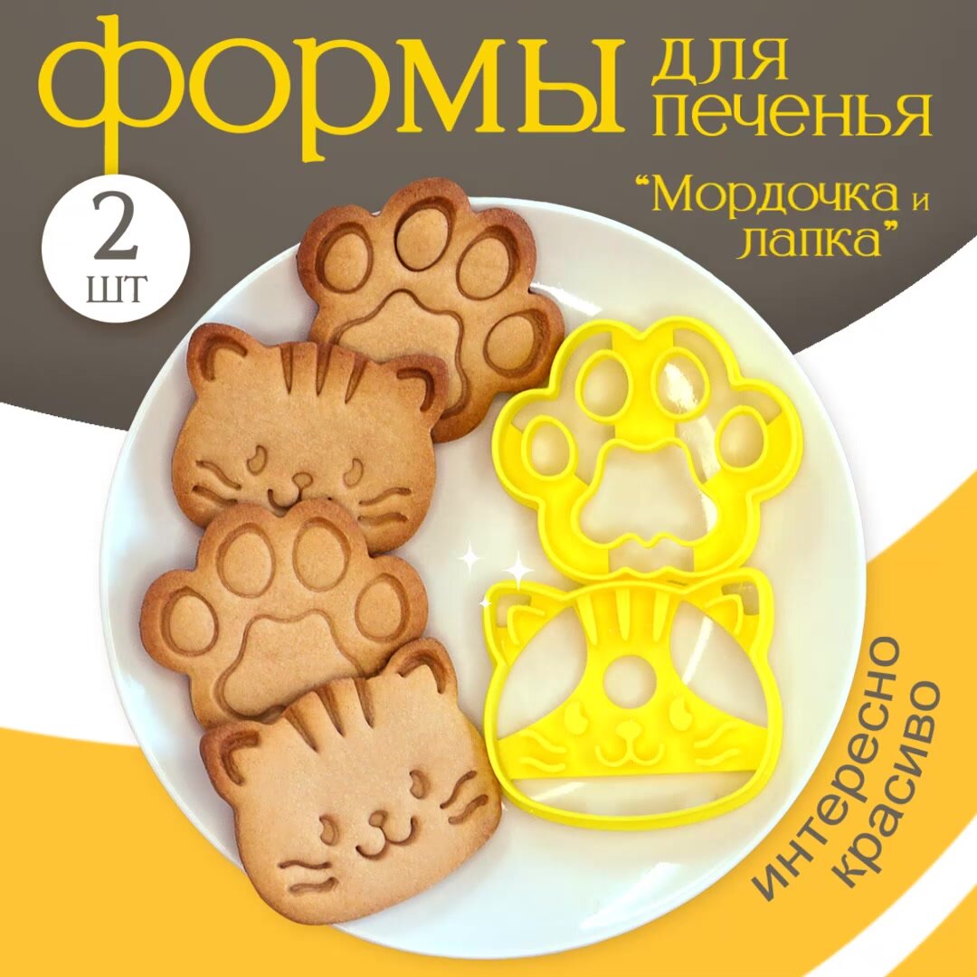 Форма для вырубки теста, набор "Мордочка и лапка" для печенья и пряников, котик. — фото 1