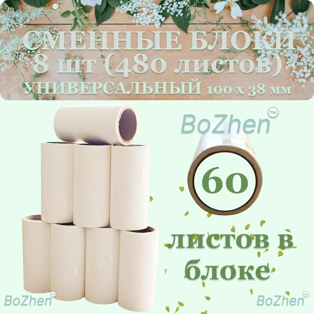 Запасные блоки ролика для чистки одежды 60 листов 8 шт. 480 листов — фото 1