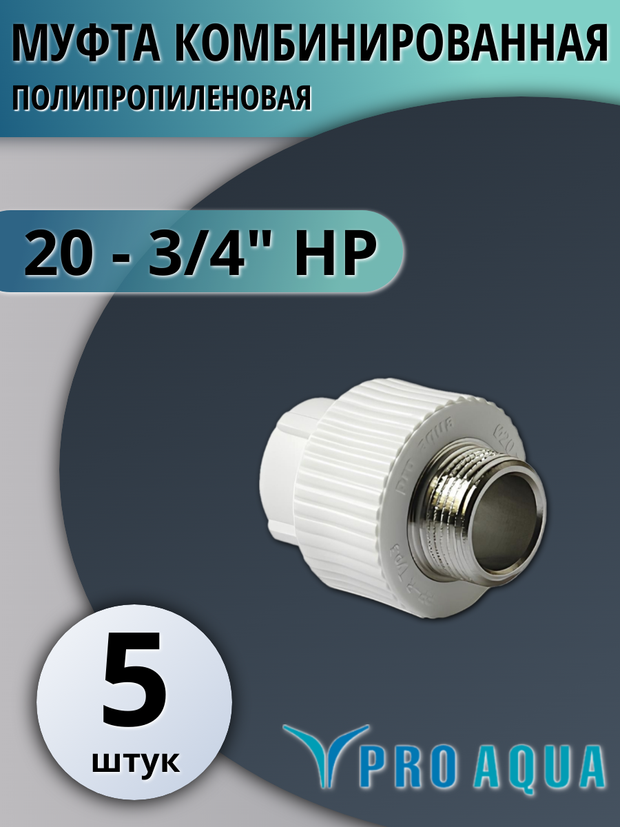 Муфта полипропиленовая 20-3/4 наружная резьба Pro Aqua (5 шт.)
