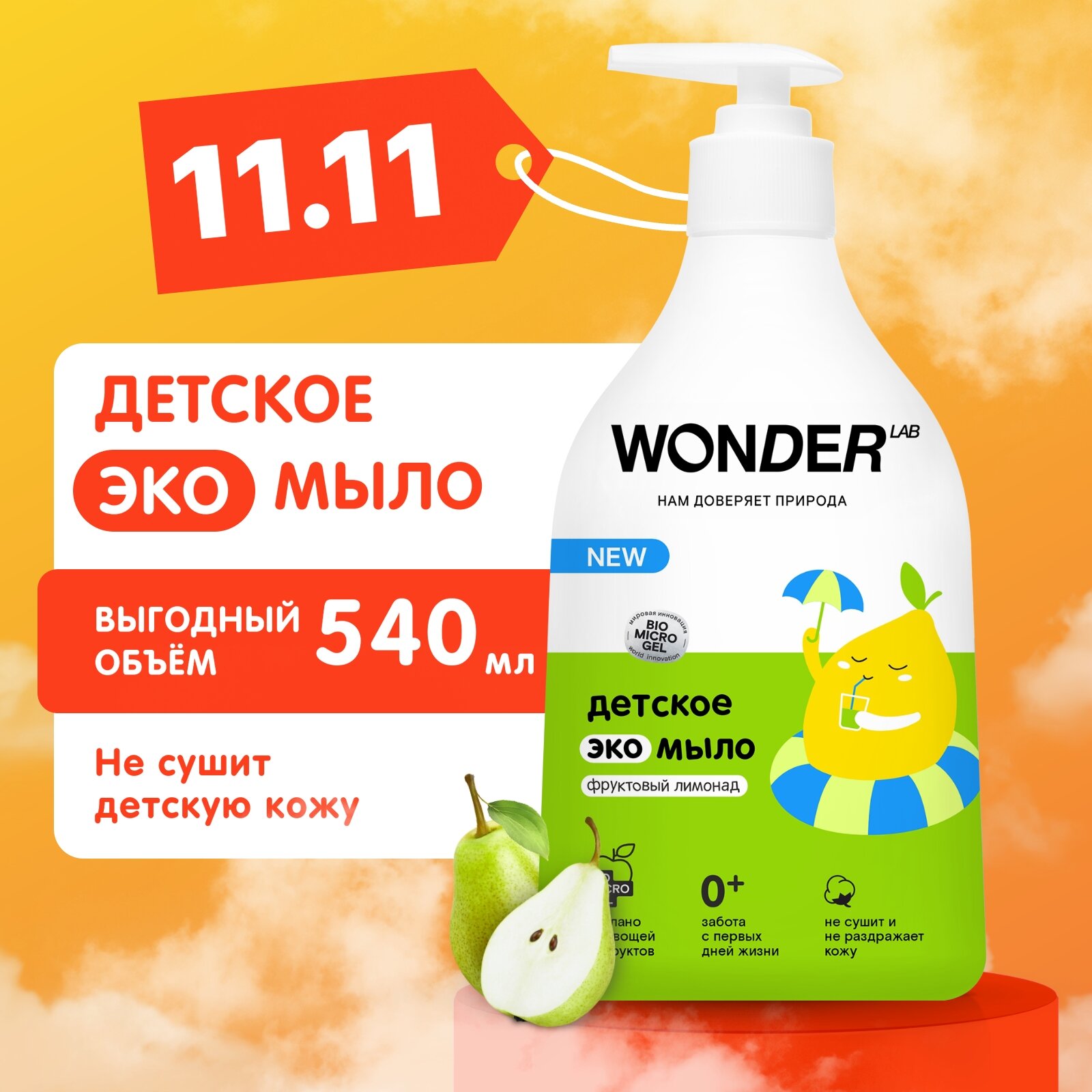 Детское жидкое мыло 0 + Wonder Lab с ароматом фруктового мармелада