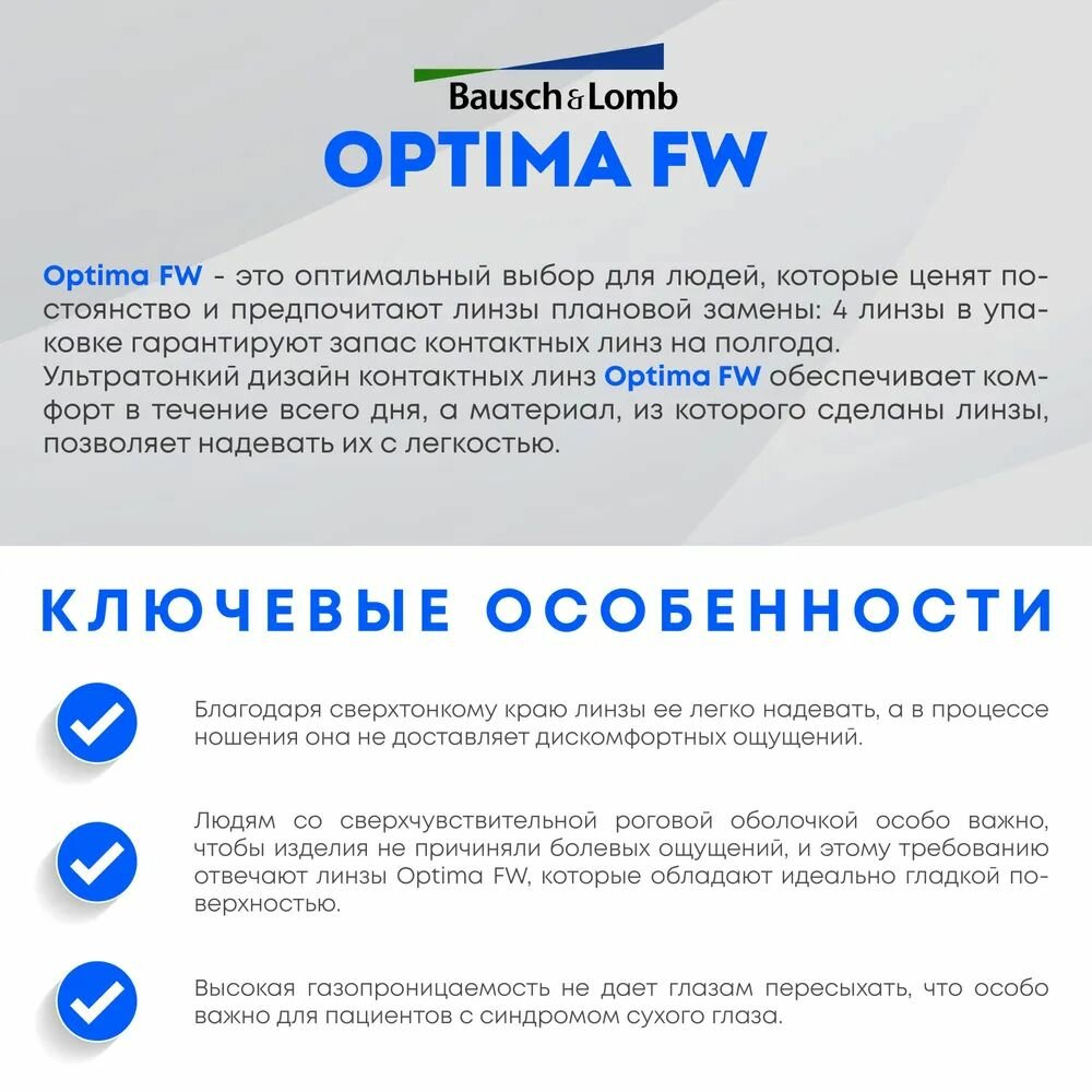 Bausch + Lomb Контактные линзы Optima FW, 4 шт, -2.00 / 8.7/ 3 месяца, квартальные — фото 1