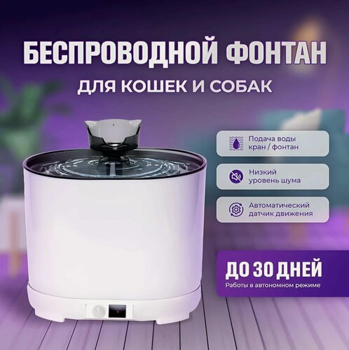Изображение товара Автоматическая поилка для кошек и собак фонтанчик 2,2 литра, белый