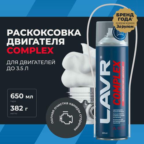 Изображение товара Раскоксовка двигателя пенная COMPLEX LAVR, 650 мл / Ln2512