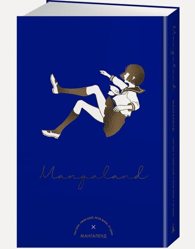 Изображение товара Графические романы. Манга. Mangaland. Мангаленд. Шэн Ч, Цзэй Ч, Манн П.