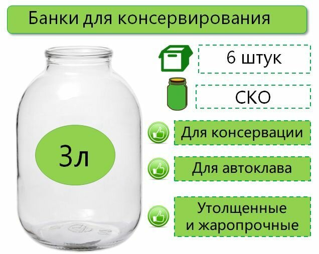 Банки для консервирования 3 л 6 шт СКО d-82 мм