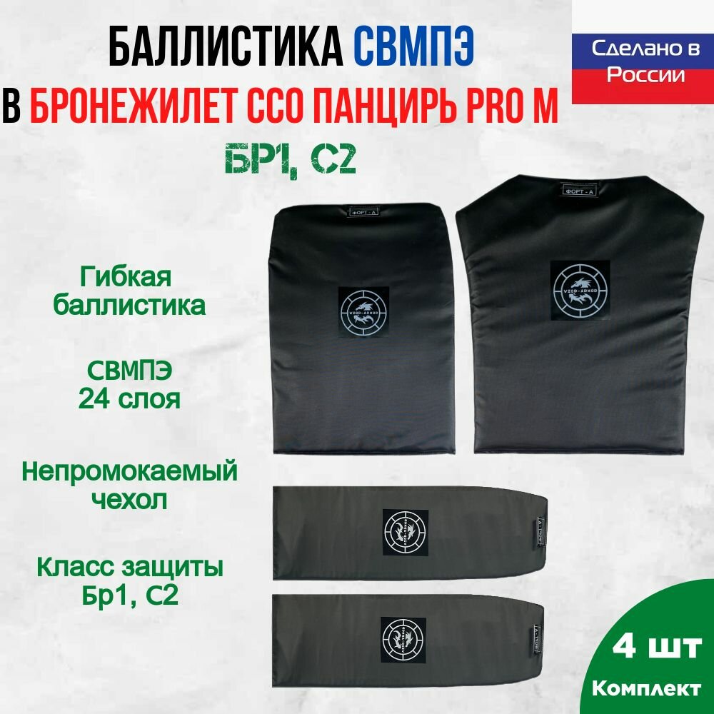 Бронепакет WZoR-Armor для бронежилета ССО Панцирь PRO, баллистика СВМПЭ, 24 слоя, размер M, 4 элемента