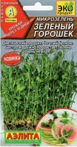Микрозелень Зеленый горошек ( 3 упаковки ) семена