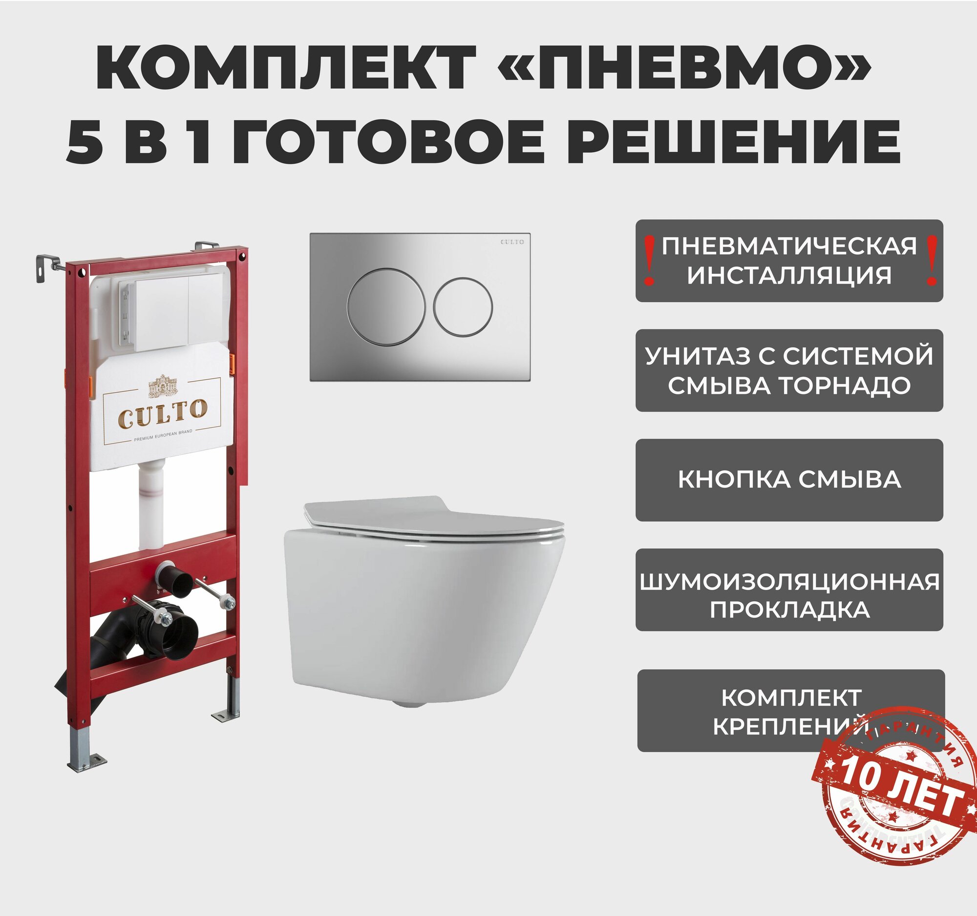 Инсталляция пневматическая с подвесным унитазом CULTO TOR V30. Панель смыва хром. Система смыва Торнадо