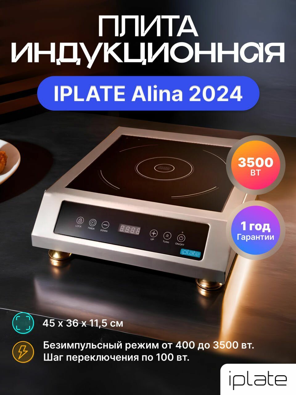 Индукционная плита Iplate ALINA , безимпульсная , 3500 Вт, версия 2024 года