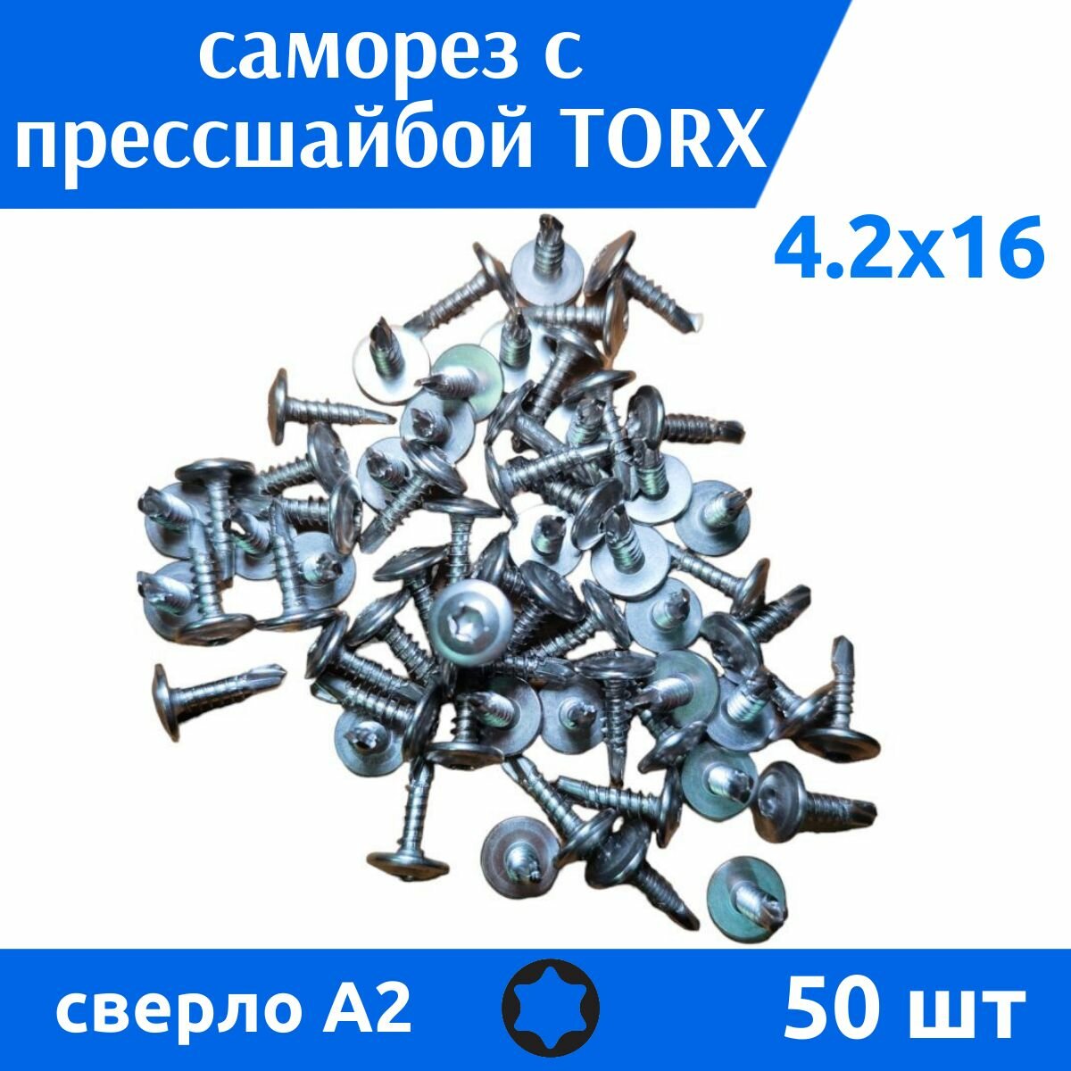 Саморез с прессшайбой АРТ 9998 4,2х16 TORX сверло нержавеющий А2, 50 шт