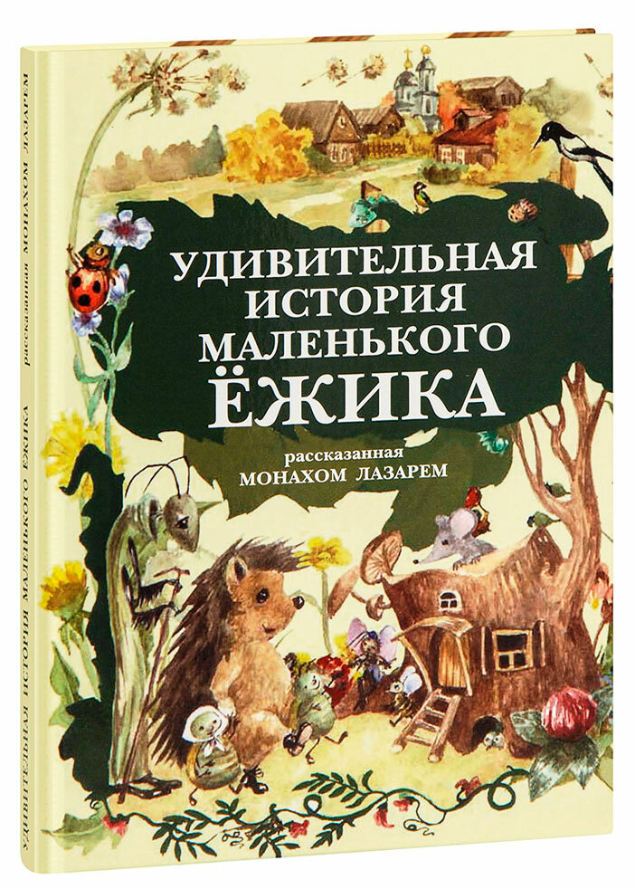 Монах Лазарь (Виктор Васильевич Афанасьев) "Удивительная история Маленького Ёжика, рассказанная монахом Лазарем. Большой формат"