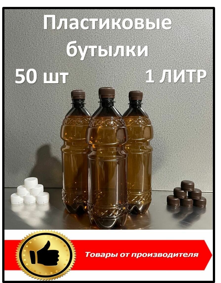 Пластиковая бутылка 1 литр, коричневая, ПЭТ с крышкой 50 шт, пластиковая тара