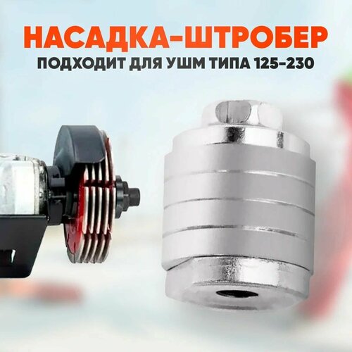 Насадка для УШМ для штробления канавк, для болгарки штроборез