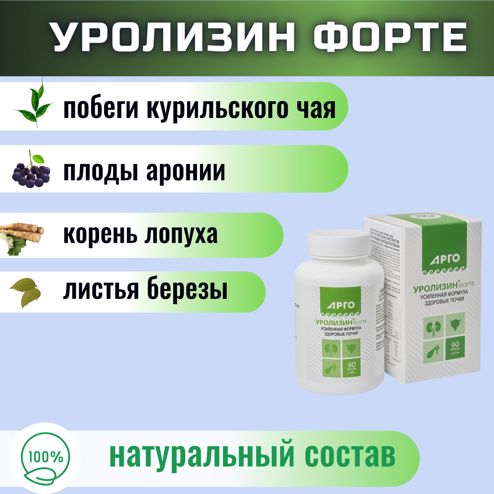 Изображение Уролизин форте (90 капсул) для улучшения работы мочевыделительной системы, арго, ООО Биолит (г Томск)