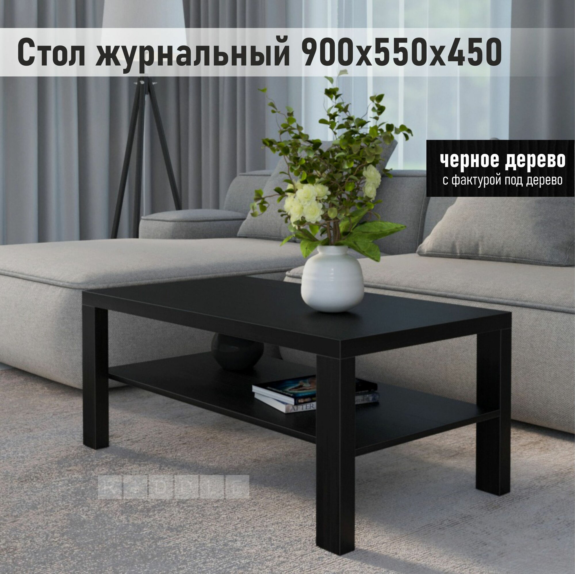 Журнальный столик RIDDLE LUCKY 900 х 550 х 450 с полкой придиванный, стол приставной, кофейный