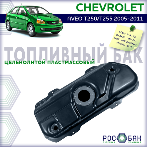 Бак топливный Chevrolet Aveo T250T255 2005-2011г в бензин пластик 16500₽