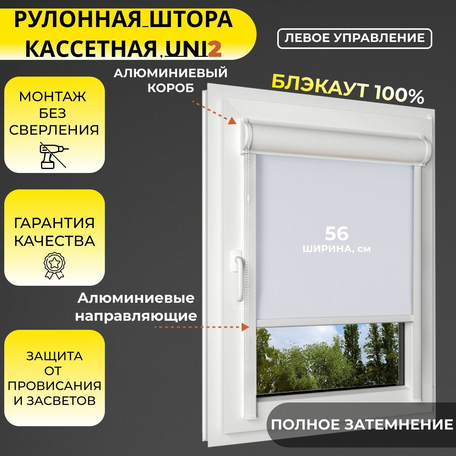 Кассетная рулонная штора 56x150 см белый блэкаут 100% с левым управлением с алюминиевыми направляющими на пластиковые окна/балкон с вертикальными направляющими без сверления УНИ2