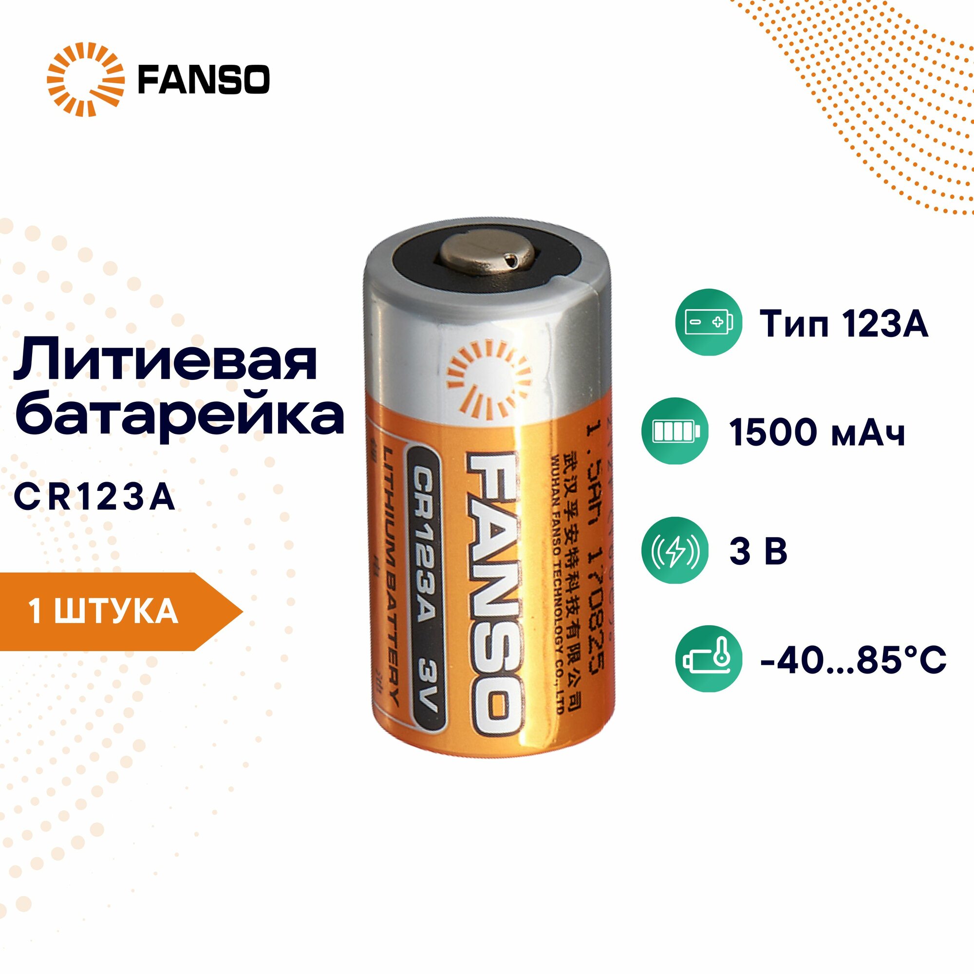 FANSO CR123A/S Литиевая батарейка для фототехники, 3 В, 1 шт.
