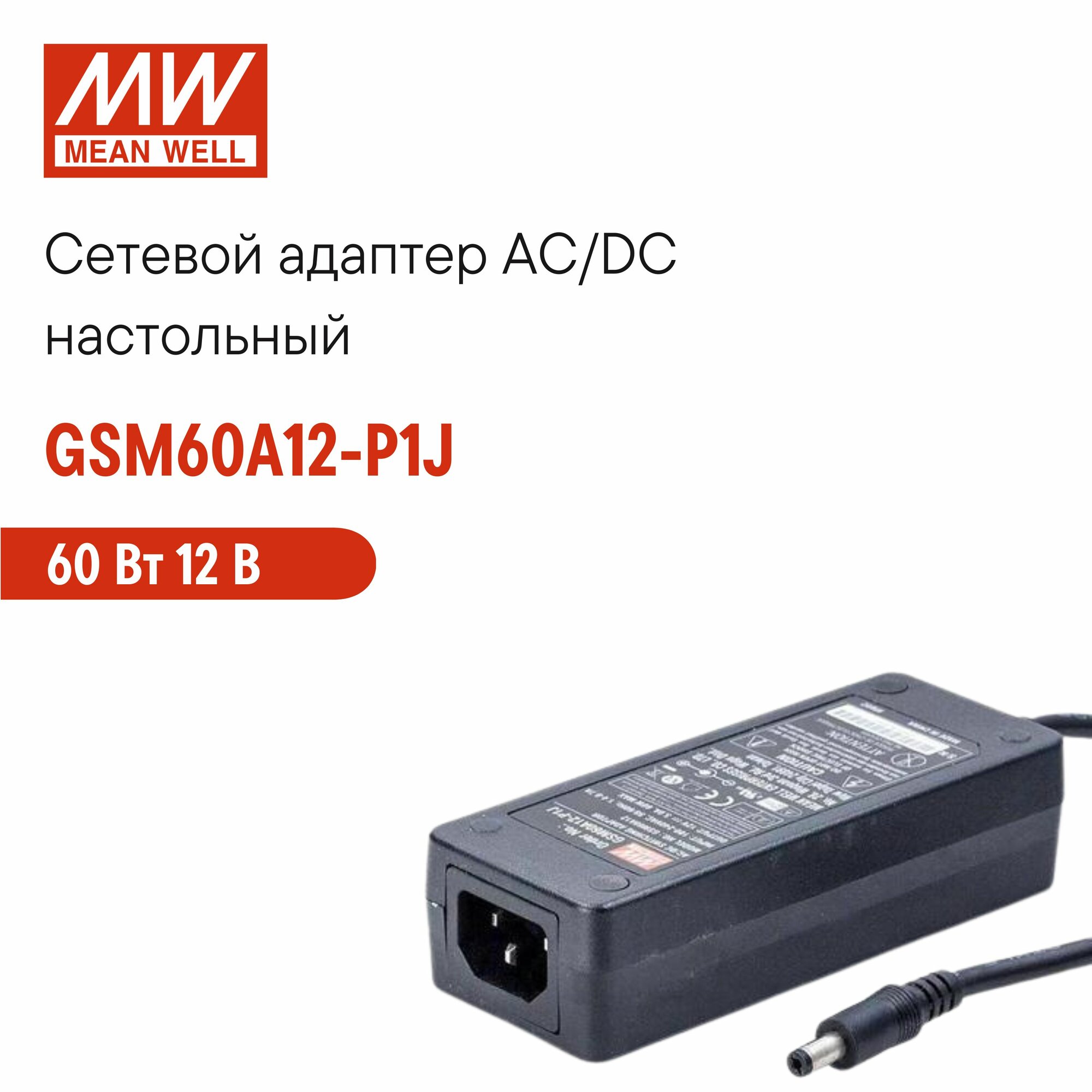 Адаптер питания настольный 12В 5А MEAN WELL GSM60A12-P1J, 60Вт, разъем DC, с усиленной изоляцией, без кабеля питания