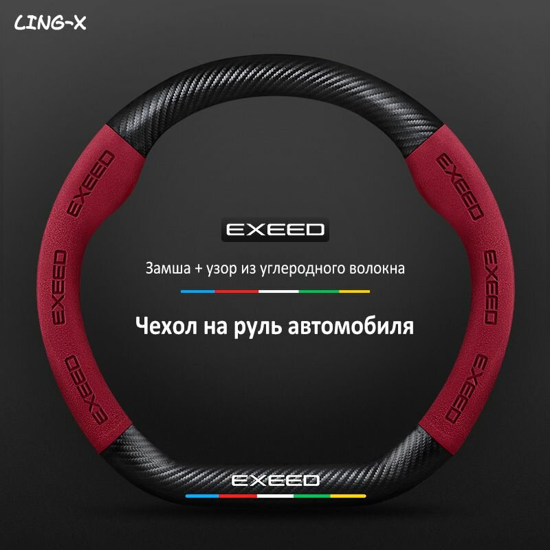 Автомобильный замшевый чехол на руль, подходит для EXEDD LX/RX/TXL/VX, автоаксессуаров EXEED