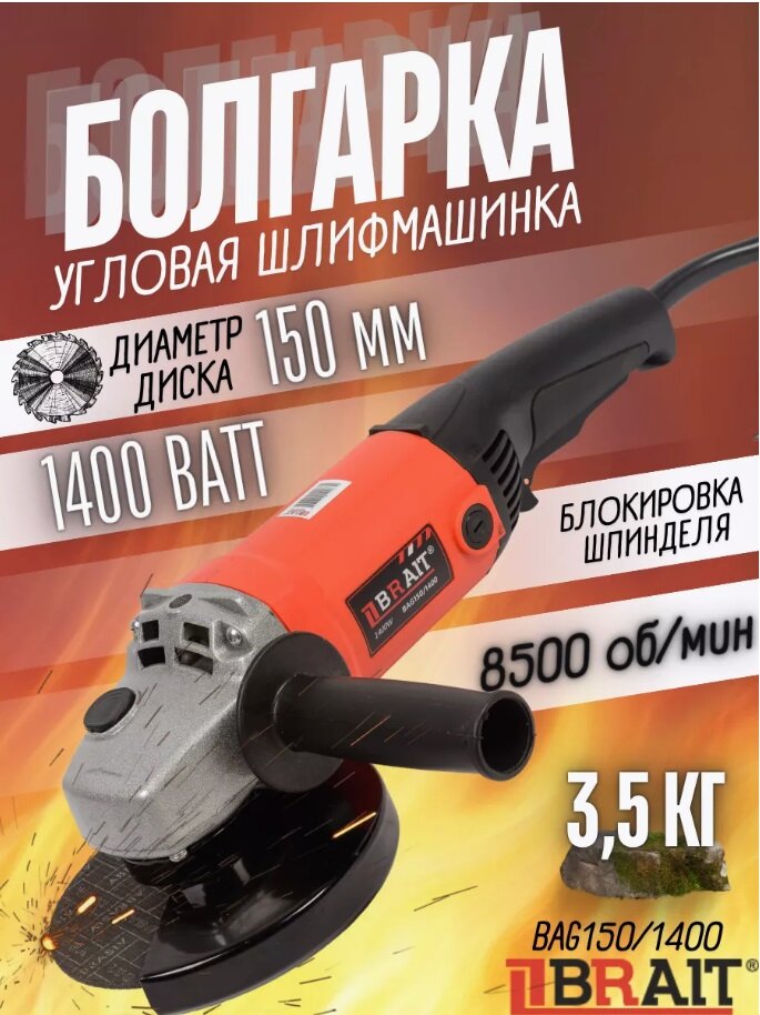 Машина шлифовальная угловая Brait BAG150/1400, 150 мм, 1400 Вт