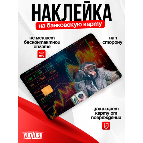 Наклейка на банковскую карту Акции с вырезом под чип винил 399₽