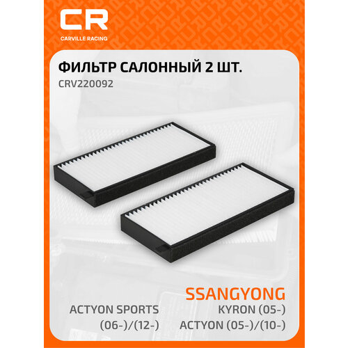 фото Фильтр салонный для автомобилей ssangyong kyron (05-)/actyon (05-)/(10-)/actyon sports (06-)/(12-) crv220092 carville racing