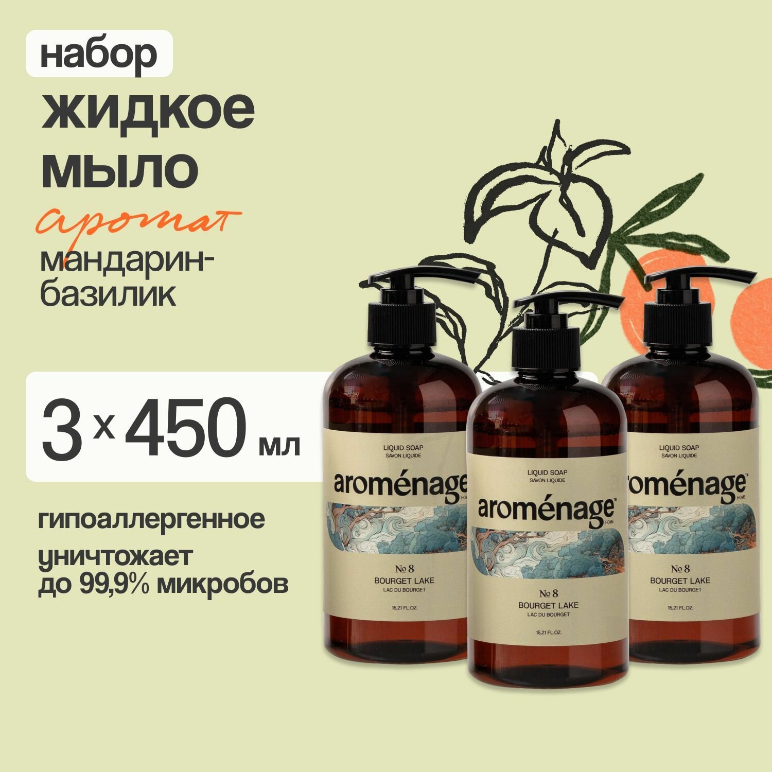 AROMENAGE Жидкое мыло Горное Озеро Бурже 0,45 л х 3 шт