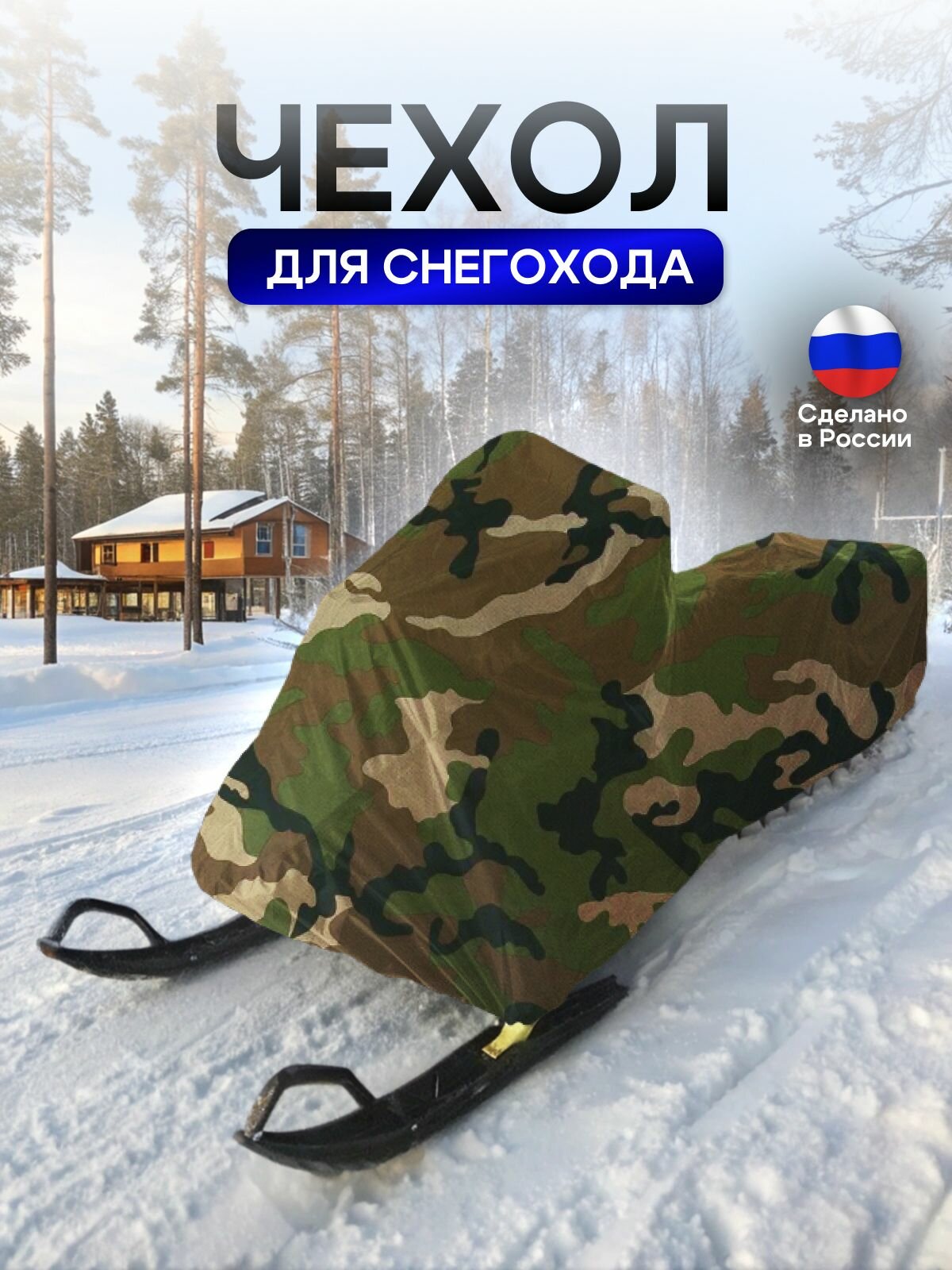 Чехол на снегоход 260*80*75 (Д*Ш*В) кмф — фото 1