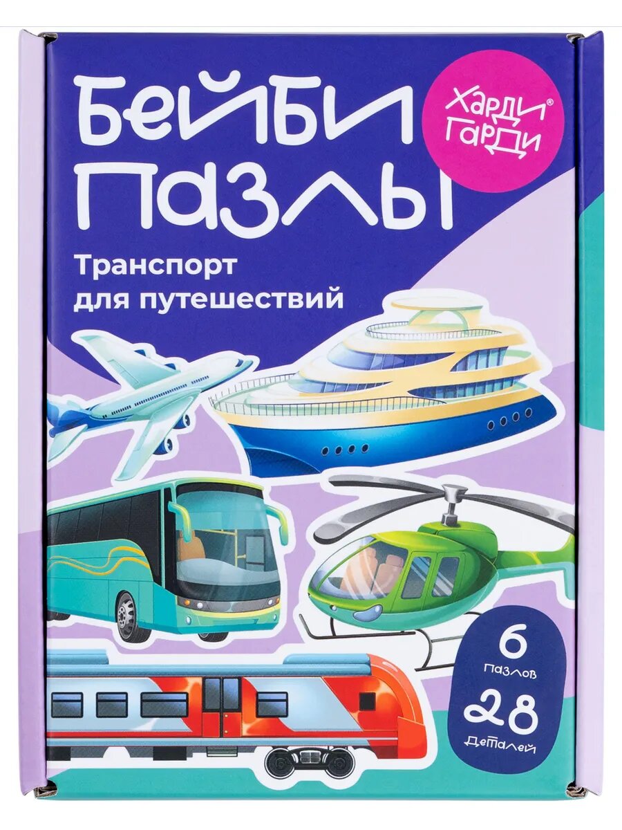 Бейби пазлы Харди Гарди  Транспорт для Путешествий   28 деталей  развивающие  для малышей