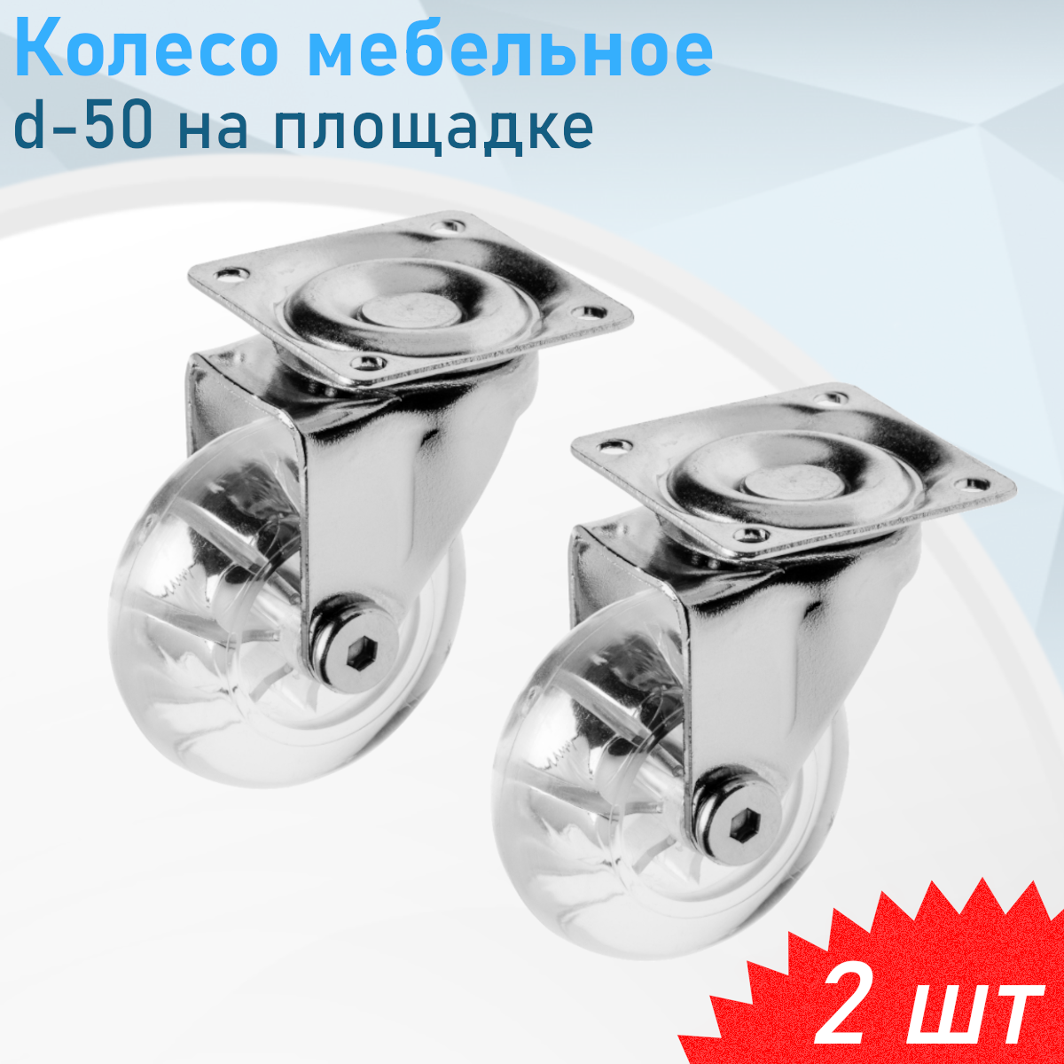 Колесо мебельное d-50 на площадке поворотное силиконовое, 2 шт